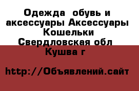 Одежда, обувь и аксессуары Аксессуары - Кошельки. Свердловская обл.,Кушва г.